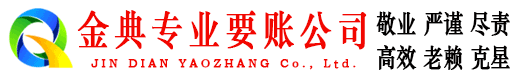 虹口金典要债公司